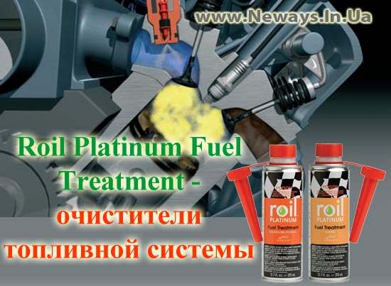 Автомобильные добавки Roil Platinum Fuel Treatment (Роил Платинум Фуил) уже в продаже